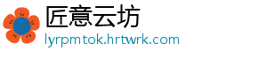 匠意云坊
